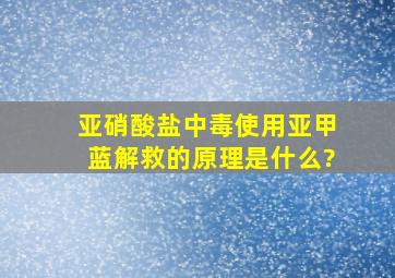 亚硝酸盐中毒使用亚甲蓝解救的原理是什么?