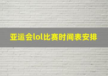 亚运会lol比赛时间表安排