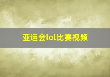 亚运会lol比赛视频