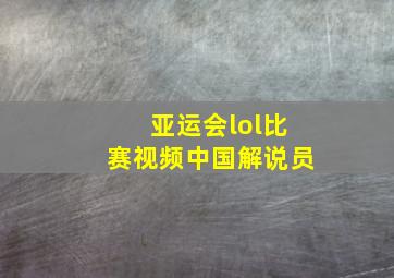 亚运会lol比赛视频中国解说员