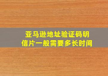 亚马逊地址验证码明信片一般需要多长时间