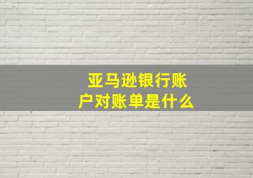 亚马逊银行账户对账单是什么