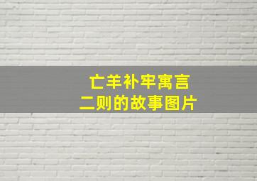 亡羊补牢寓言二则的故事图片