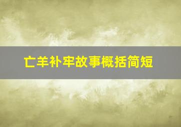 亡羊补牢故事概括简短