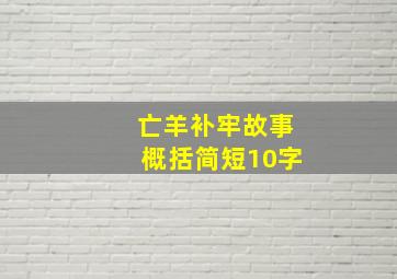 亡羊补牢故事概括简短10字