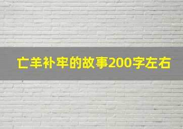 亡羊补牢的故事200字左右