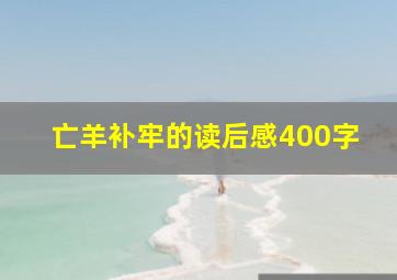 亡羊补牢的读后感400字