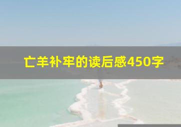 亡羊补牢的读后感450字