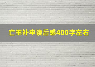 亡羊补牢读后感400字左右