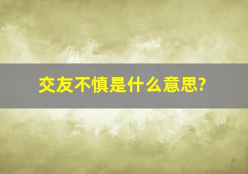 交友不慎是什么意思?