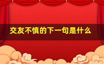 交友不慎的下一句是什么