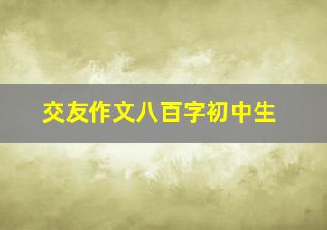 交友作文八百字初中生