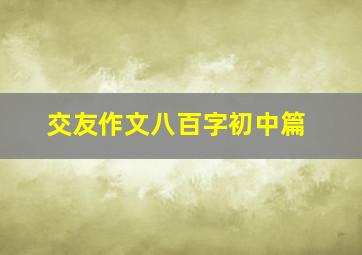 交友作文八百字初中篇