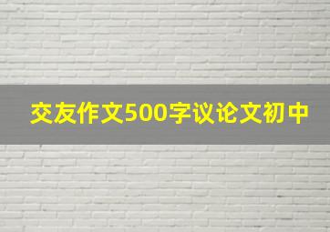 交友作文500字议论文初中