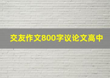 交友作文800字议论文高中