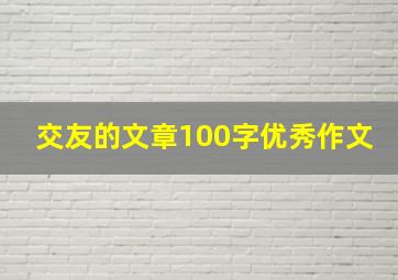 交友的文章100字优秀作文