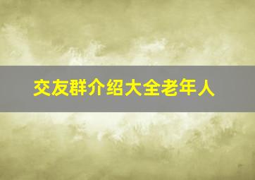 交友群介绍大全老年人