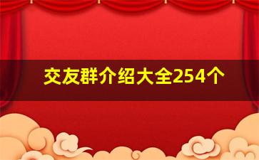 交友群介绍大全254个