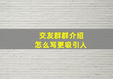 交友群群介绍怎么写更吸引人