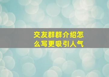 交友群群介绍怎么写更吸引人气