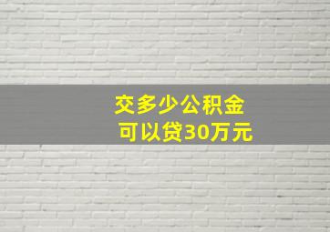 交多少公积金可以贷30万元