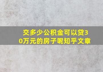 交多少公积金可以贷30万元的房子呢知乎文章