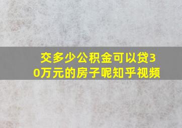 交多少公积金可以贷30万元的房子呢知乎视频