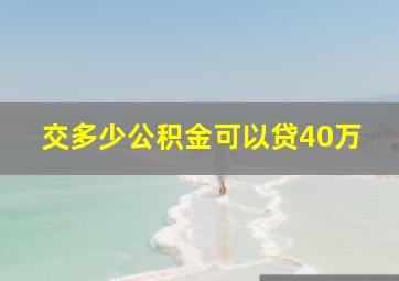 交多少公积金可以贷40万