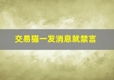 交易猫一发消息就禁言