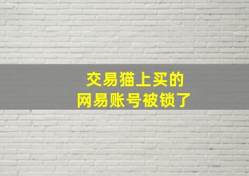 交易猫上买的网易账号被锁了