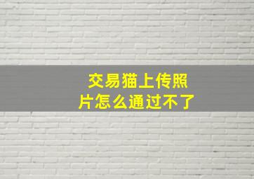 交易猫上传照片怎么通过不了