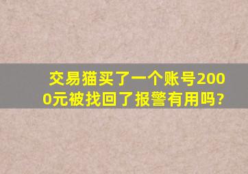 交易猫买了一个账号2000元被找回了报警有用吗?