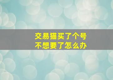 交易猫买了个号不想要了怎么办