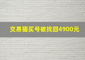 交易猫买号被找回4900元