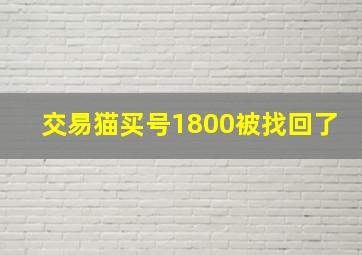 交易猫买号1800被找回了