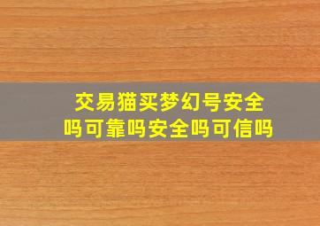 交易猫买梦幻号安全吗可靠吗安全吗可信吗