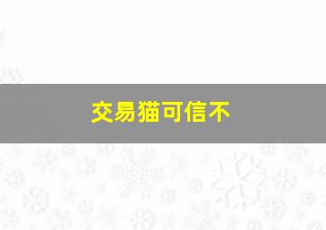 交易猫可信不