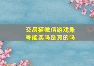 交易猫微信游戏账号能买吗是真的吗