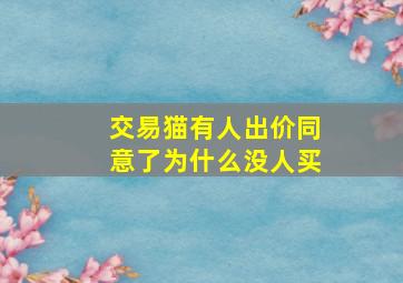 交易猫有人出价同意了为什么没人买