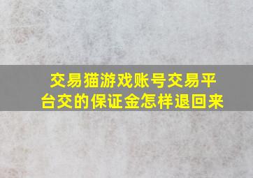 交易猫游戏账号交易平台交的保证金怎样退回来