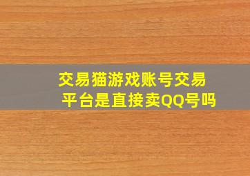 交易猫游戏账号交易平台是直接卖QQ号吗