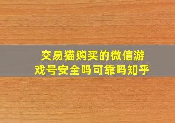 交易猫购买的微信游戏号安全吗可靠吗知乎