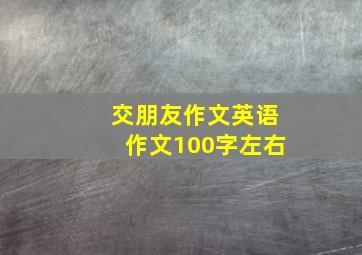 交朋友作文英语作文100字左右