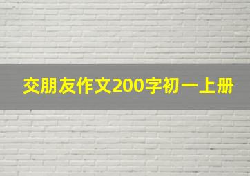 交朋友作文200字初一上册