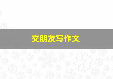 交朋友写作文