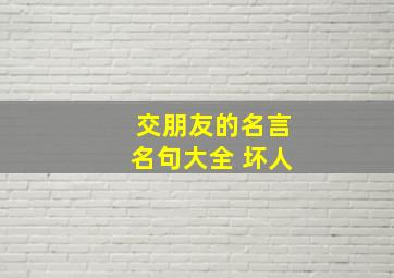 交朋友的名言名句大全 坏人