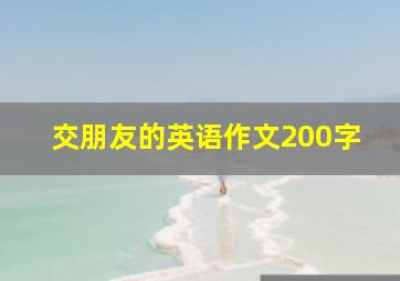 交朋友的英语作文200字