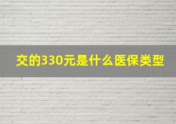 交的330元是什么医保类型