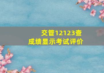 交管12123查成绩显示考试评价