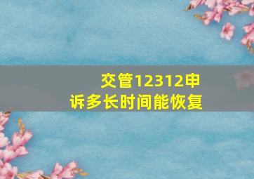 交管12312申诉多长时间能恢复